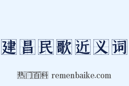 建昌民歌近义词是什么意思的图片